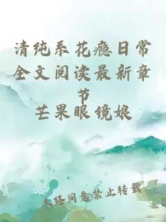 清纯系花瘾日常全文阅读最新章节