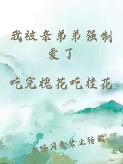 我被亲弟弟强制爱了