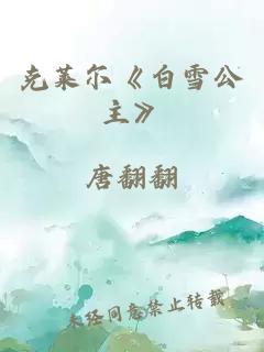 克莱尔《白雪公主》