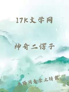 17K文学网