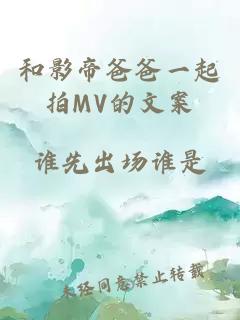 和影帝爸爸一起拍MV的文案