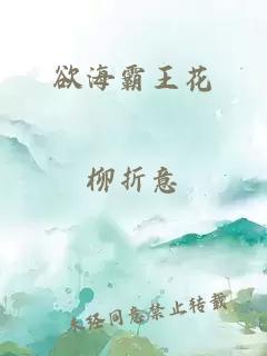 欲海霸王花