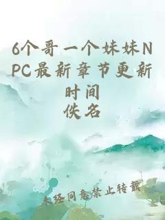 6个哥一个妹妹NPC最新章节更新时间