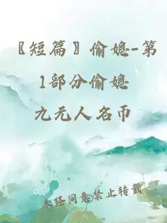 〖短篇〗偷媳-第1部分偷媳