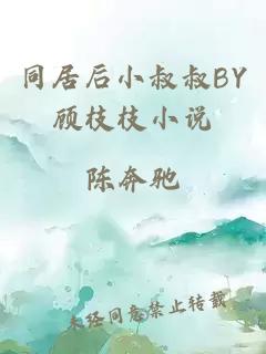 同居后小叔叔BY顾枝枝小说