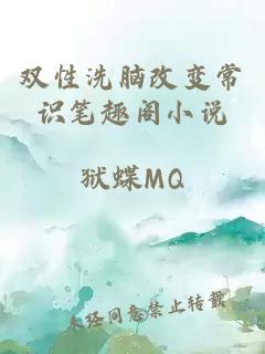 双性洗脑改变常识笔趣阁小说