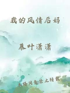 我的风情后妈