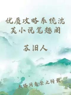 优质攻略系统沈芙小说笔趣阁