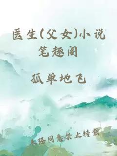 医生(父女)小说笔趣阁