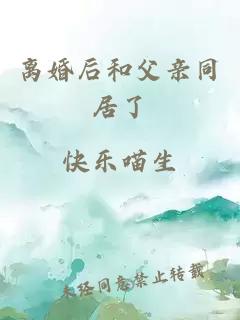 离婚后和父亲同居了