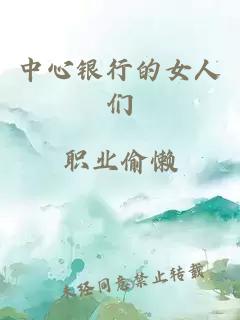 中心银行的女人们