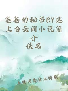爸爸的秘书BY远上白云间小说简介