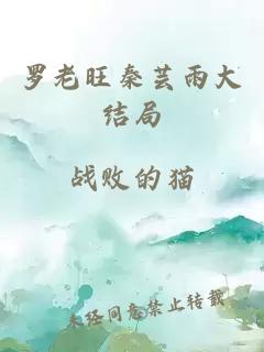 罗老旺秦芸雨大结局