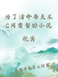 为了活命每天求C同类型的小说
