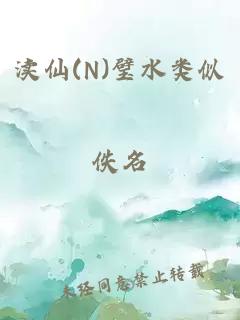 渎仙(N)璧水类似