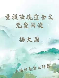 童颜陆骁霆全文免费阅读