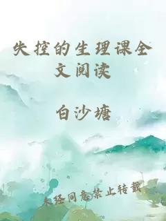 失控的生理课全文阅读