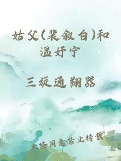 姑父(裴叙白)和温妤宁