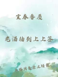 宜春香质