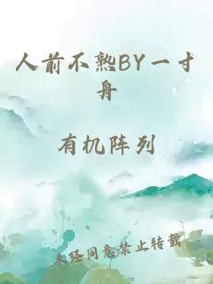 人前不熟BY一寸舟