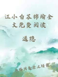 江小白苏锦瑜全文免费阅读