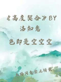 《高度契合》BY洛知意