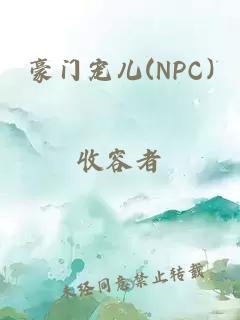 豪门宠儿(NPC)