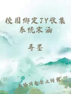 校园绑定JY收集系统宋涵