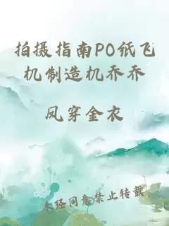 拍摄指南PO纸飞机制造机乔乔