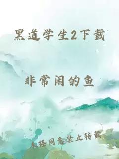 黑道学生2下载
