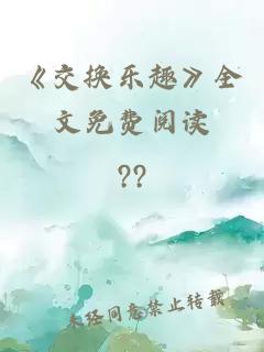《交换乐趣》全文免费阅读
