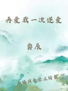 再爱我一次逆爱