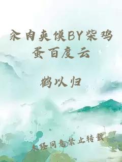 汆肉夹馍BY柴鸡蛋百度云