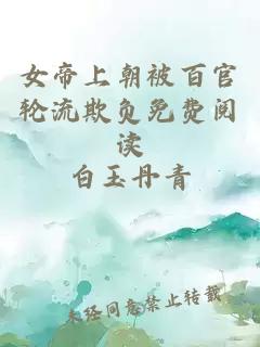 女帝上朝被百官轮流欺负免费阅读