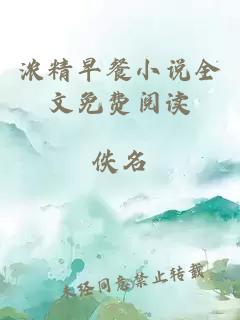 浓精早餐小说全文免费阅读