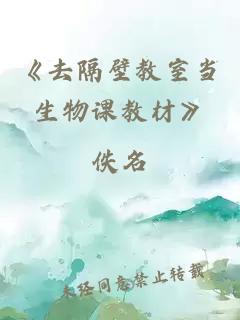 《去隔壁教室当生物课教材》