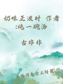 奶味正浓时 作者:炖一碗汤
