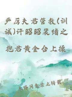 严厉夫君管教(训诫)许昭昭裴绪之