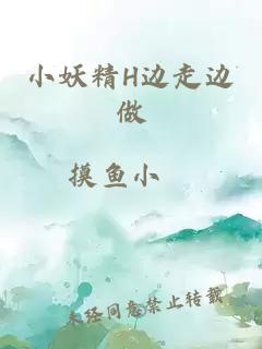 小妖精H边走边做